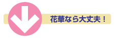 花華なら大丈夫!