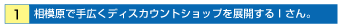 1.���͌��Ŏ�L���f�B�X�J�E���g�V���b�v��W�J����I����B