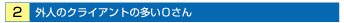 2.�O�l�̃N���C�A���g�̑����n����
