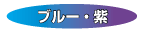 �u���[�E��