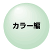 カラー編