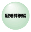 冠婚葬祭編