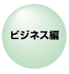 ビジネス編