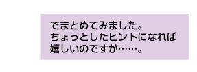 でまとめてみました。ちょっとしたヒントになれば嬉しいのですが…。