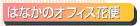 �͂Ȃ��̃I�t�B�X�ԕ�