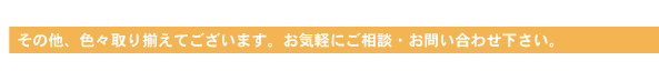 ���̑��A�F�X��葵���Ă������܂��B���C�y�ɂ����k�E���₢���킹�������B